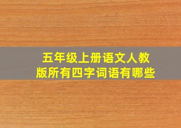 五年级上册语文人教版所有四字词语有哪些