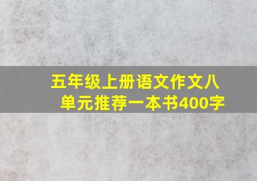 五年级上册语文作文八单元推荐一本书400字