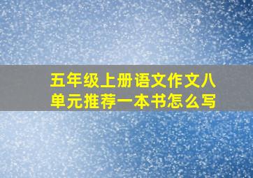 五年级上册语文作文八单元推荐一本书怎么写