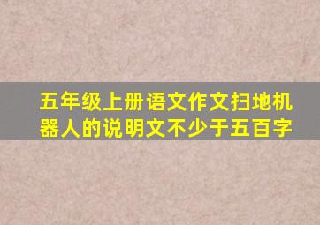 五年级上册语文作文扫地机器人的说明文不少于五百字