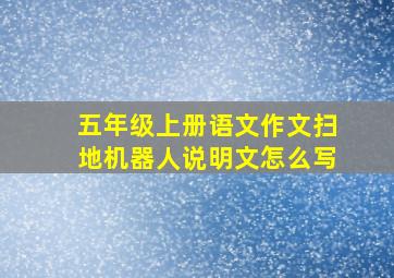 五年级上册语文作文扫地机器人说明文怎么写