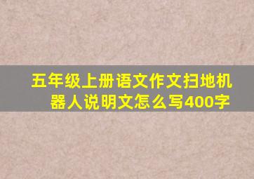 五年级上册语文作文扫地机器人说明文怎么写400字