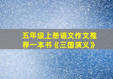 五年级上册语文作文推荐一本书《三国演义》