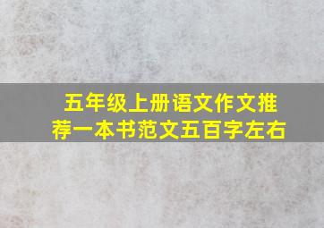 五年级上册语文作文推荐一本书范文五百字左右