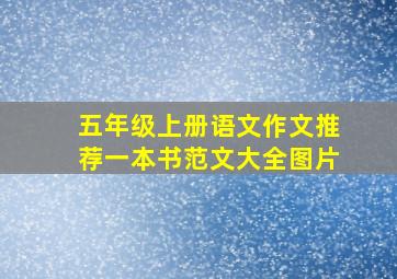 五年级上册语文作文推荐一本书范文大全图片