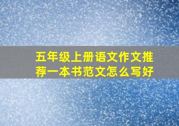 五年级上册语文作文推荐一本书范文怎么写好