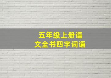 五年级上册语文全书四字词语