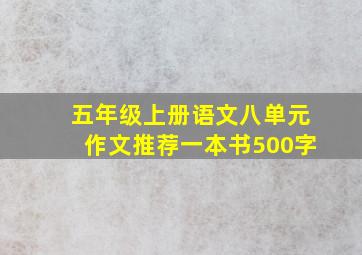 五年级上册语文八单元作文推荐一本书500字