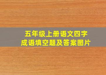 五年级上册语文四字成语填空题及答案图片