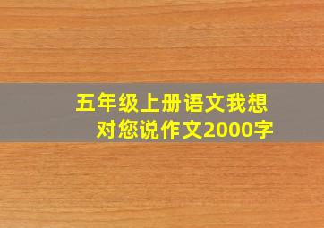 五年级上册语文我想对您说作文2000字