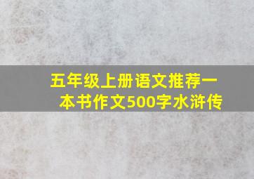 五年级上册语文推荐一本书作文500字水浒传