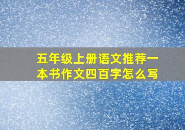 五年级上册语文推荐一本书作文四百字怎么写