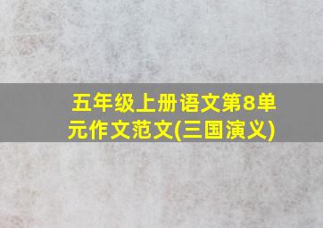 五年级上册语文第8单元作文范文(三国演义)