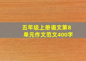 五年级上册语文第8单元作文范文400字