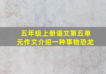 五年级上册语文第五单元作文介绍一种事物恐龙