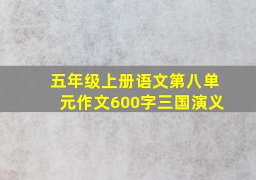 五年级上册语文第八单元作文600字三国演义