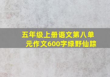 五年级上册语文第八单元作文600字绿野仙踪