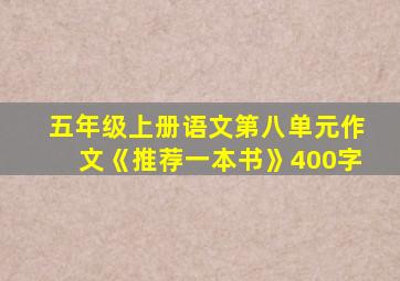 五年级上册语文第八单元作文《推荐一本书》400字