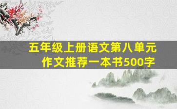 五年级上册语文第八单元作文推荐一本书500字