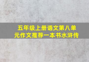 五年级上册语文第八单元作文推荐一本书水浒传