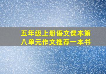 五年级上册语文课本第八单元作文推荐一本书