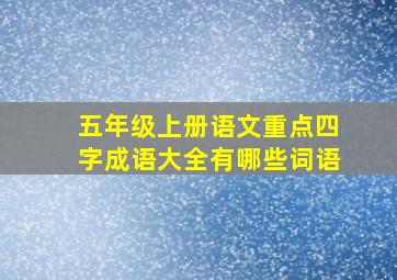 五年级上册语文重点四字成语大全有哪些词语