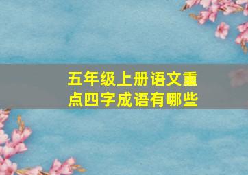 五年级上册语文重点四字成语有哪些