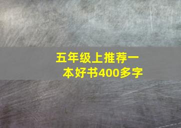 五年级上推荐一本好书400多字