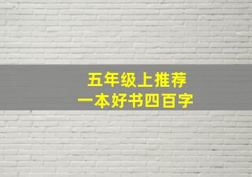 五年级上推荐一本好书四百字