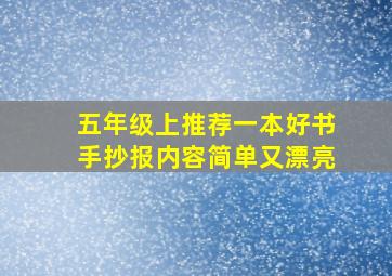 五年级上推荐一本好书手抄报内容简单又漂亮