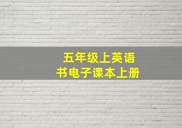 五年级上英语书电子课本上册