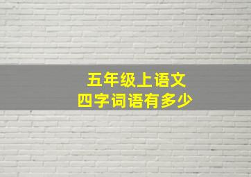 五年级上语文四字词语有多少