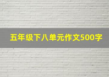 五年级下八单元作文500字