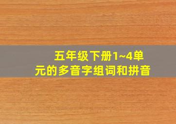 五年级下册1~4单元的多音字组词和拼音