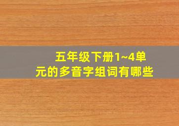 五年级下册1~4单元的多音字组词有哪些