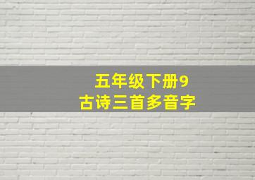 五年级下册9古诗三首多音字