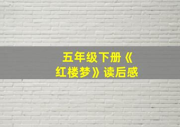 五年级下册《红楼梦》读后感