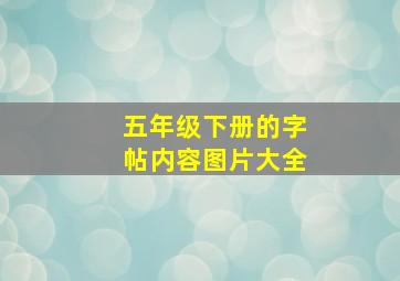 五年级下册的字帖内容图片大全