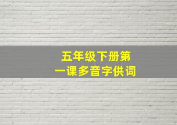 五年级下册第一课多音字供词