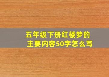 五年级下册红楼梦的主要内容50字怎么写