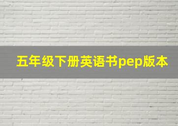 五年级下册英语书pep版本