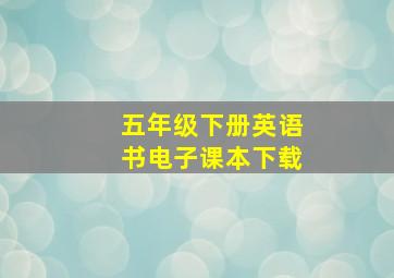 五年级下册英语书电子课本下载