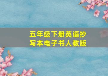 五年级下册英语抄写本电子书人教版