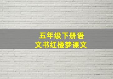 五年级下册语文书红楼梦课文