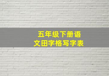 五年级下册语文田字格写字表