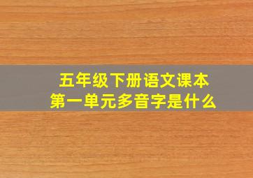 五年级下册语文课本第一单元多音字是什么