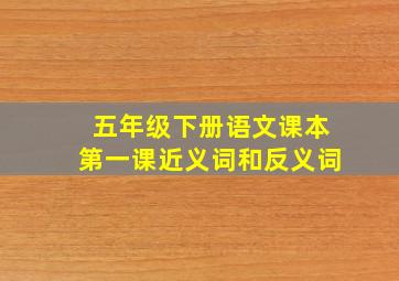 五年级下册语文课本第一课近义词和反义词