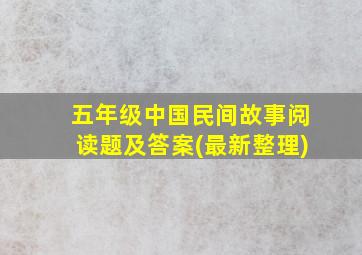 五年级中国民间故事阅读题及答案(最新整理)