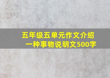 五年级五单元作文介绍一种事物说明文500字