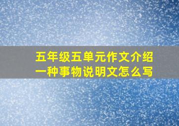 五年级五单元作文介绍一种事物说明文怎么写